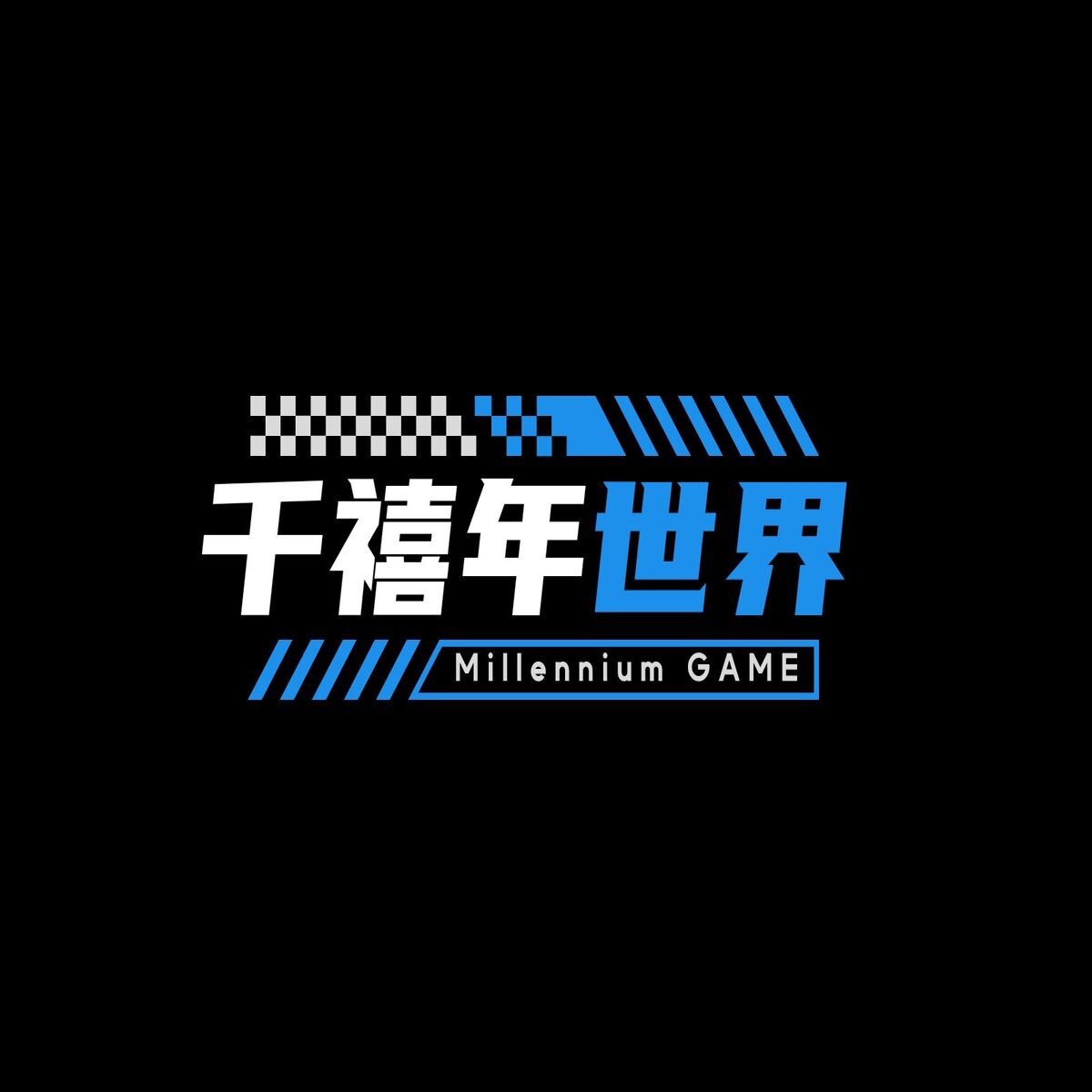 千禧年世界